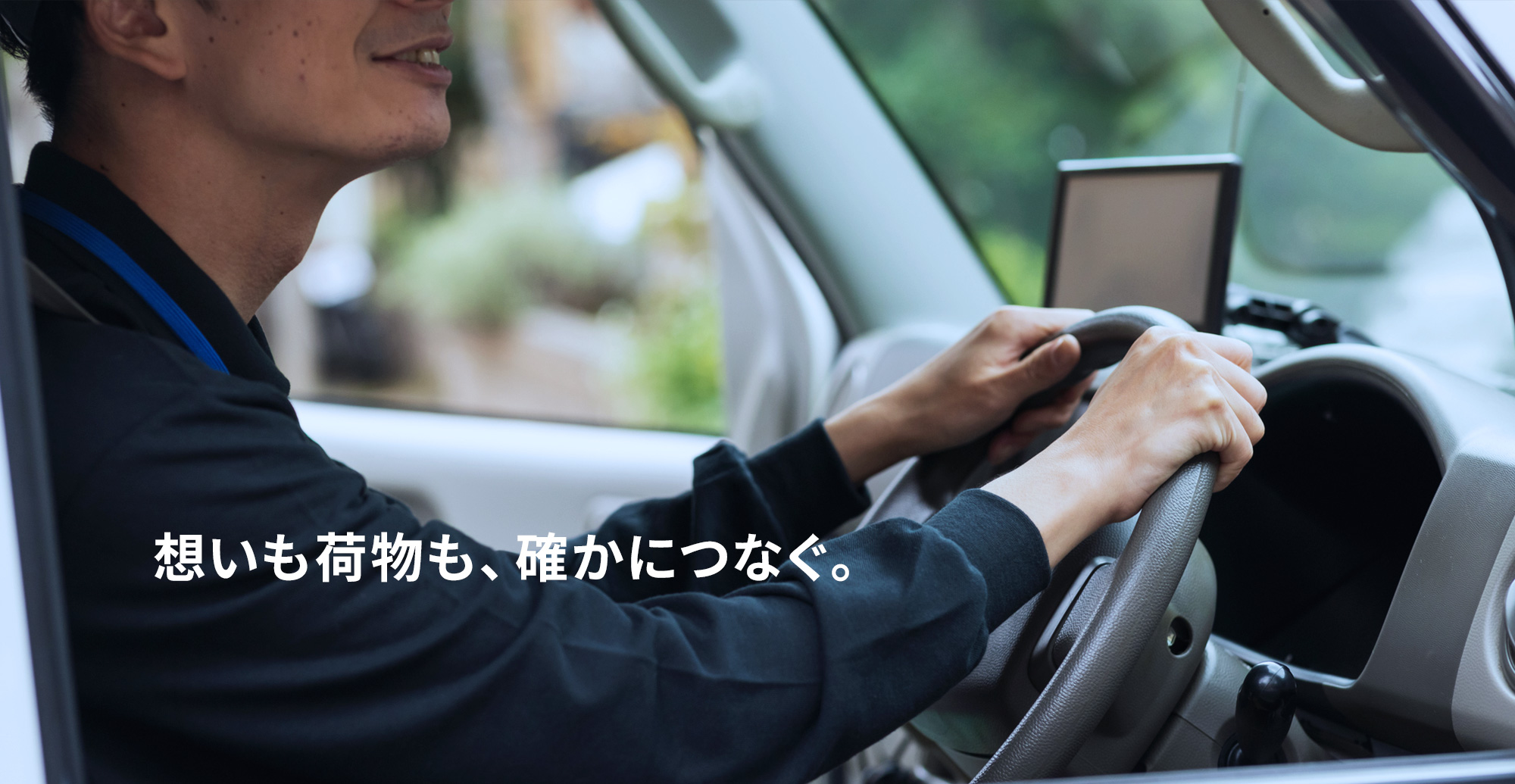 想いも荷物も、確かにつなぐ