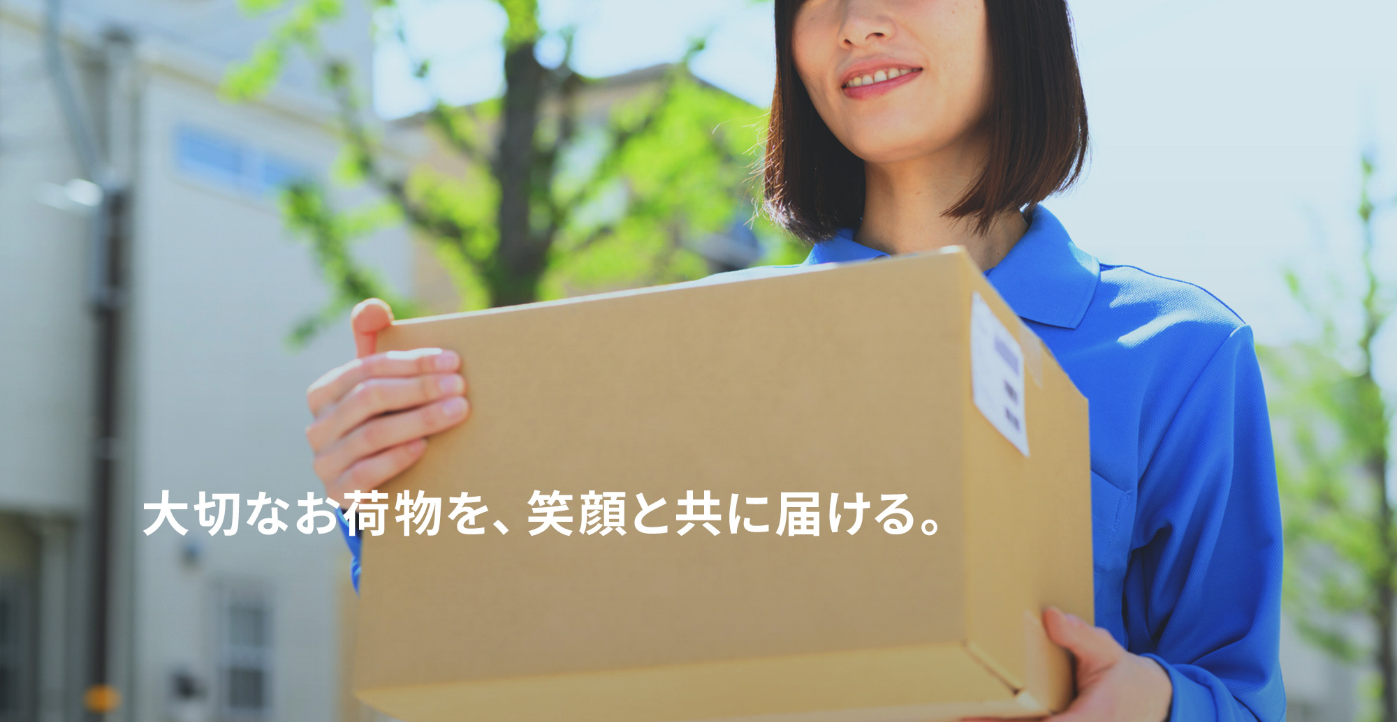 大切なお荷物を笑顔と共に届ける